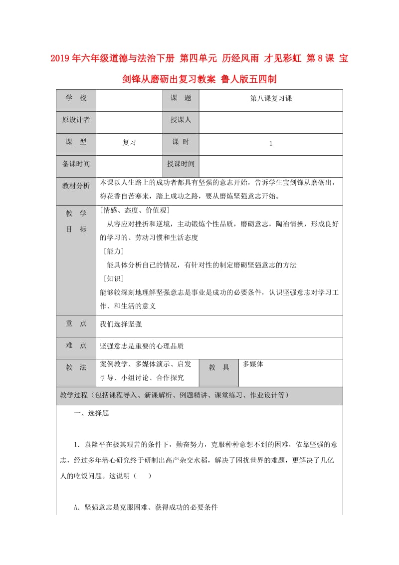 2019年六年級道德與法治下冊 第四單元 歷經(jīng)風雨 才見彩虹 第8課 寶劍鋒從磨礪出復習教案 魯人版五四制.doc