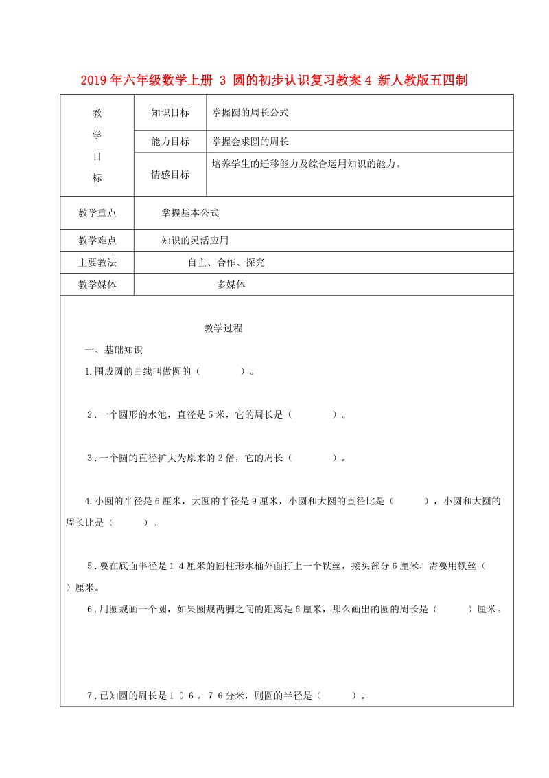 2019年六年级数学上册 3 圆的初步认识复习教案4 新人教版五四制.doc_第1页