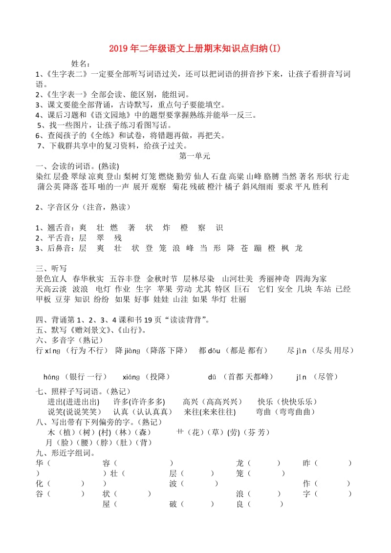 2019年二年级语文上册期末知识点归纳(I).doc_第1页