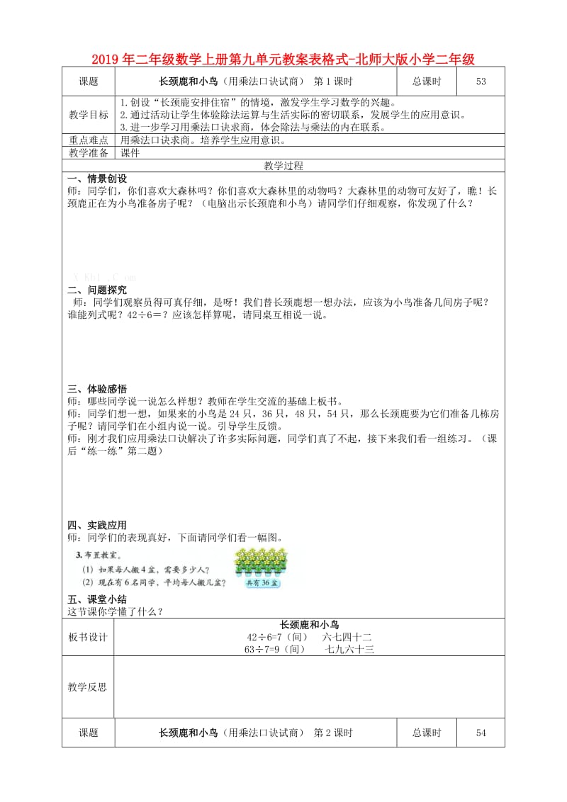 2019年二年级数学上册第九单元教案表格式-北师大版小学二年级.doc_第1页