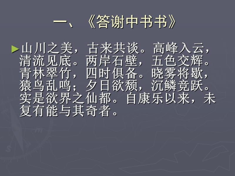 《答谢中书书》《记承天诗夜游》.ppt_第2页