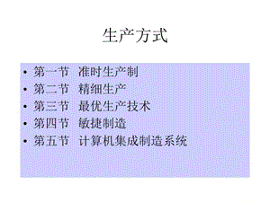 《未來工廠生產(chǎn)方式》PPT課件.ppt