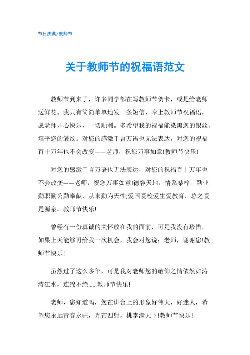 关于教师节的祝福语范文.doc_第1页