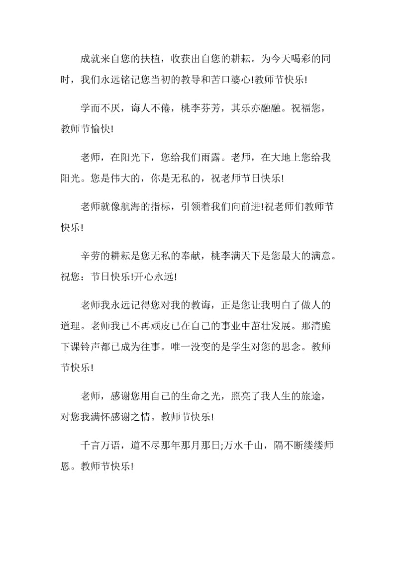 关于教师节的祝福语范文.doc_第2页