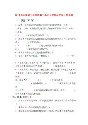 2019年六年級下冊科學第二單元《遺傳與變異》測試題.doc