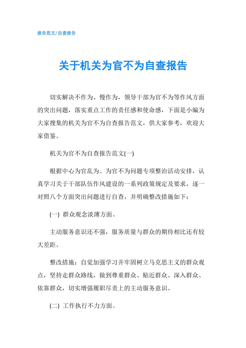 关于机关为官不为自查报告.doc_第1页