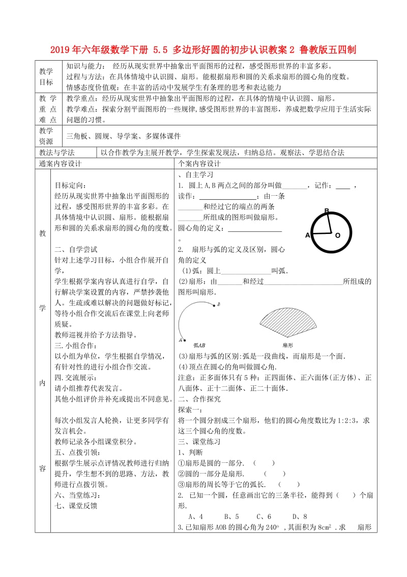 2019年六年级数学下册 5.5 多边形好圆的初步认识教案2 鲁教版五四制.doc_第1页