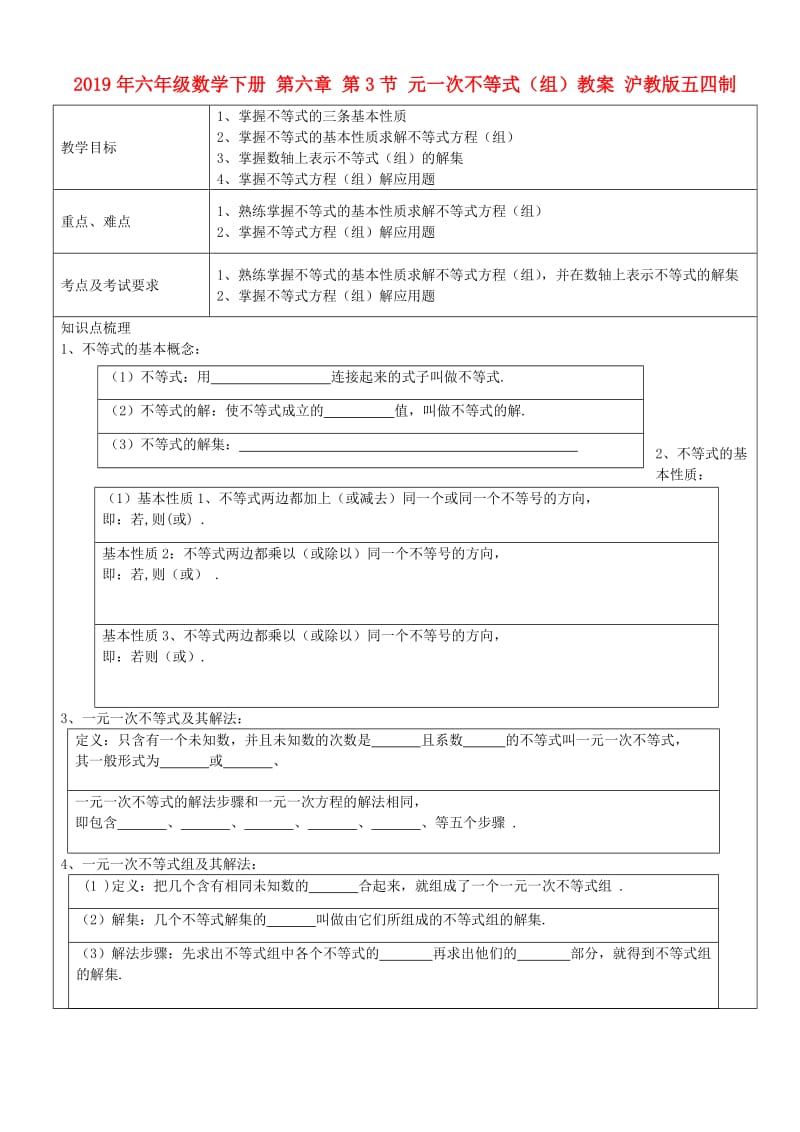 2019年六年级数学下册 第六章 第3节 元一次不等式（组）教案 沪教版五四制.doc_第1页