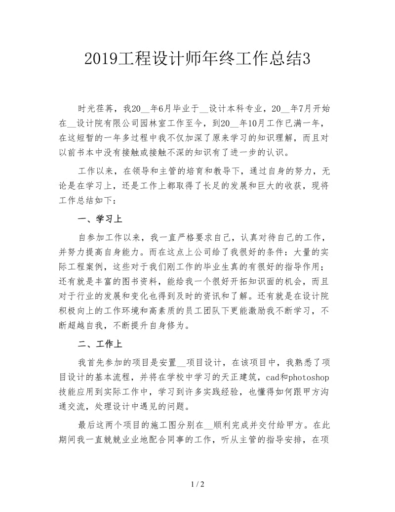 2019工程设计师年终工作总结3.doc_第1页