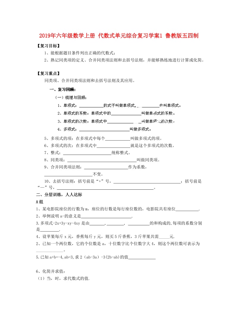 2019年六年级数学上册 代数式单元综合复习学案1 鲁教版五四制.doc_第1页