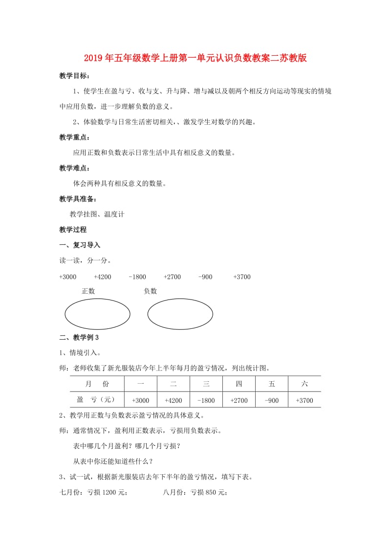 2019年五年级数学上册第一单元认识负数教案二苏教版 .doc_第1页