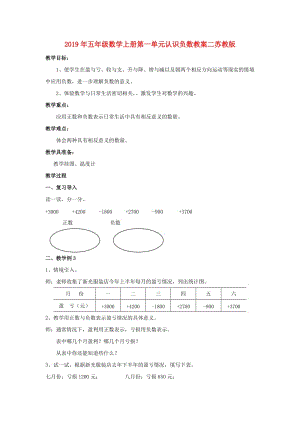 2019年五年級(jí)數(shù)學(xué)上冊(cè)第一單元認(rèn)識(shí)負(fù)數(shù)教案二蘇教版 .doc