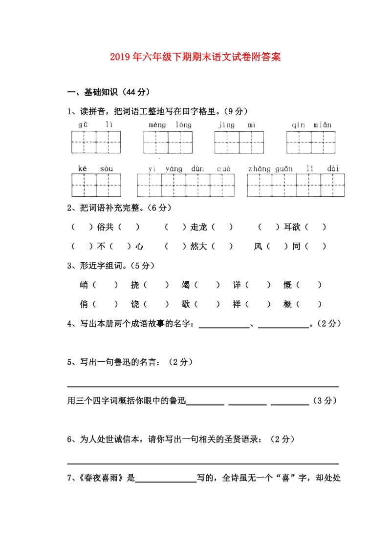 2019年六年级下期期末语文试卷附答案.doc_第1页