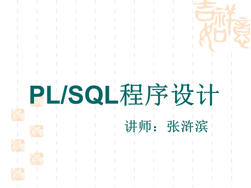 《PL／SQL程序设计》PPT课件.ppt_第1页