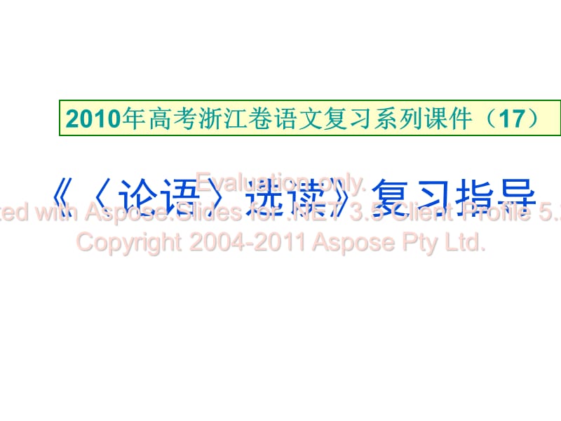 2010年高考浙江卷语文：《〈论语〉选读》复习指导课件.ppt_第1页