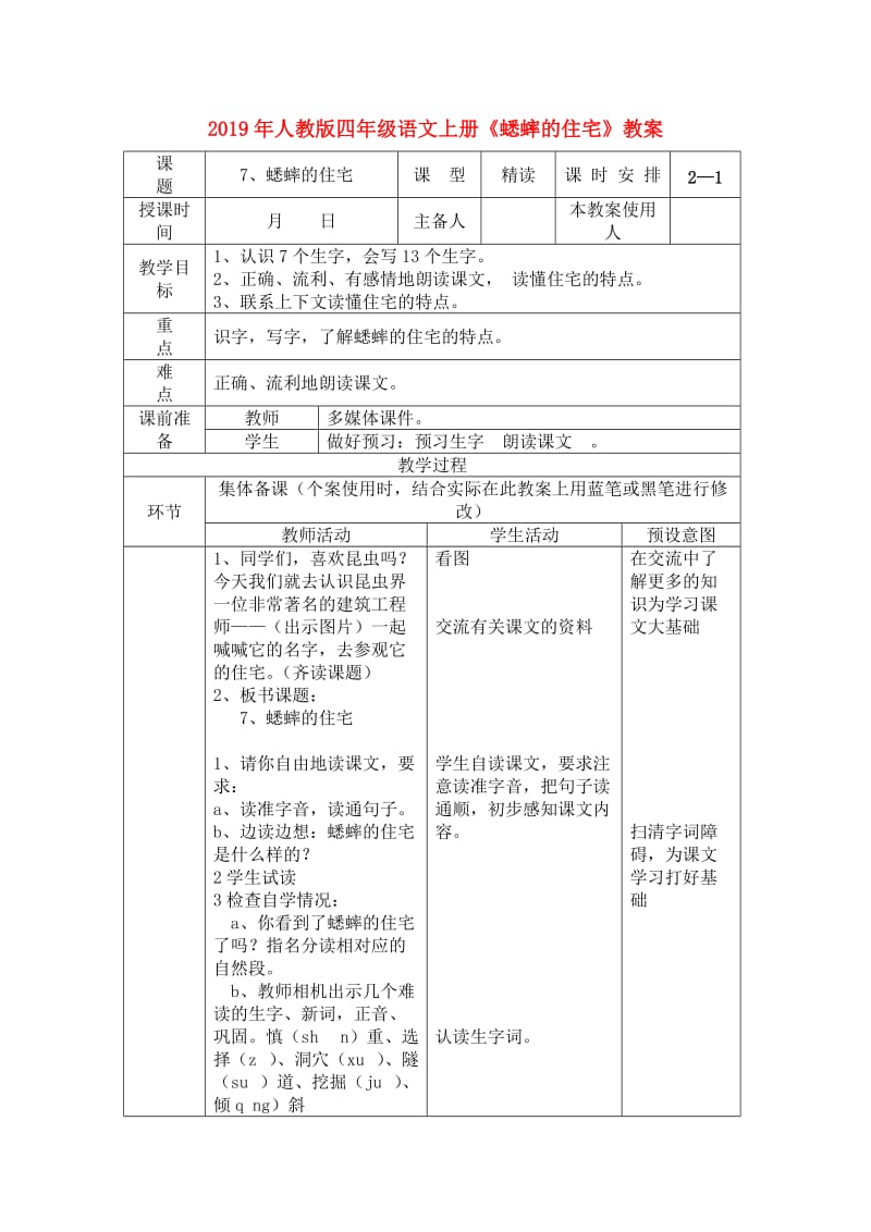 2019年人教版四年级语文上册《蟋蟀的住宅》教案.doc_第1页