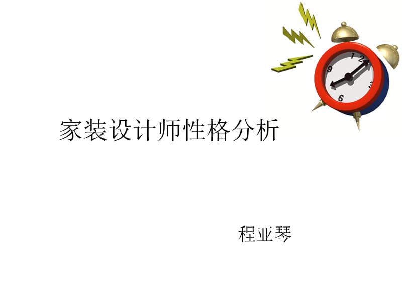 《设计师性格分析》PPT课件.ppt_第1页