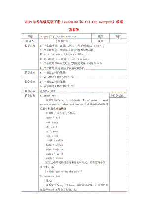 2019年五年級(jí)英語(yǔ)下冊(cè) Lesson 22《Gifts for everyone》教案 冀教版.doc