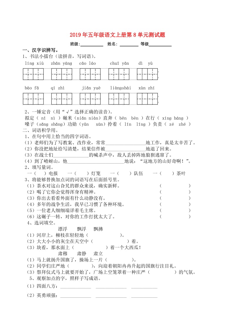 2019年五年级语文上册第8单元测试题.doc_第1页