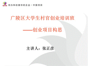 《創(chuàng)業(yè)項目構(gòu)思》PPT課件.ppt