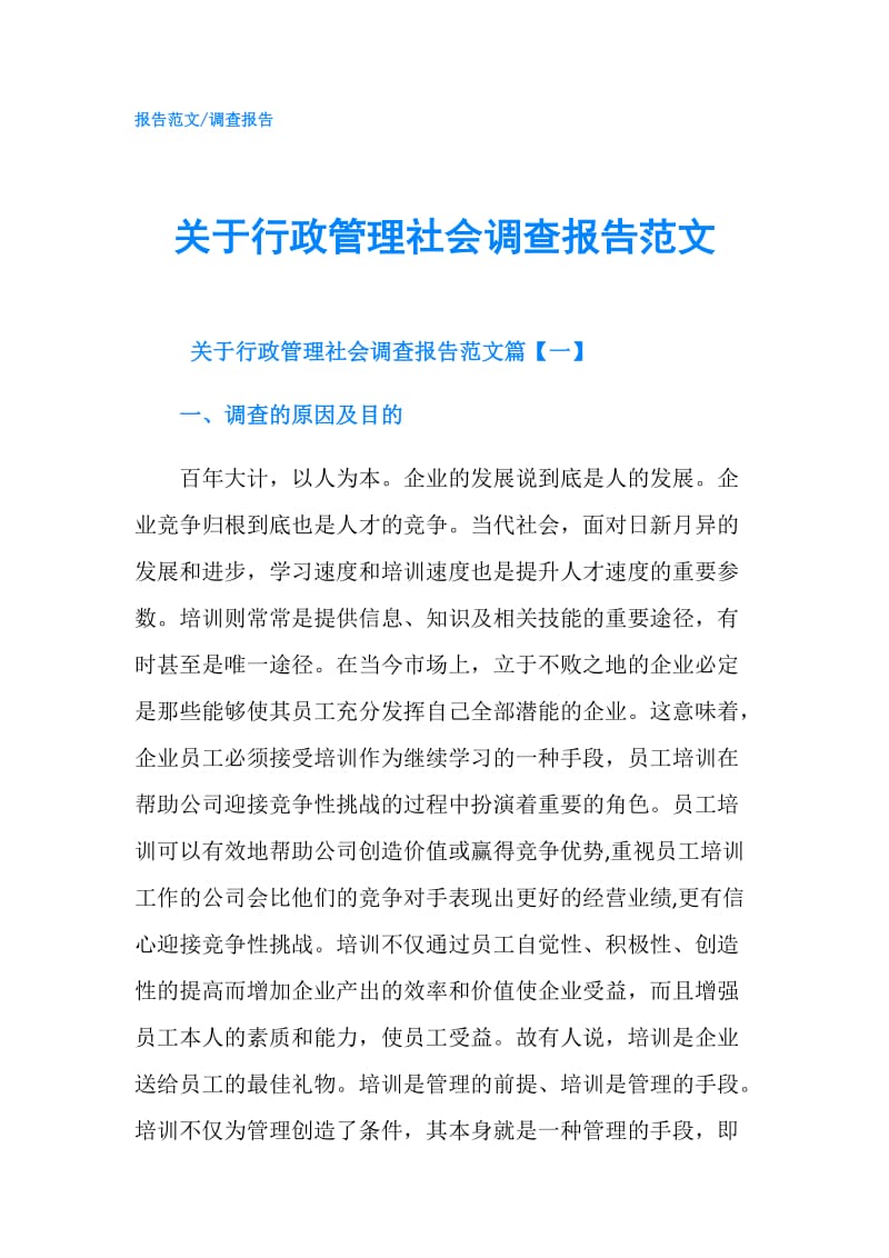 关于行政管理社会调查报告范文.doc_第1页