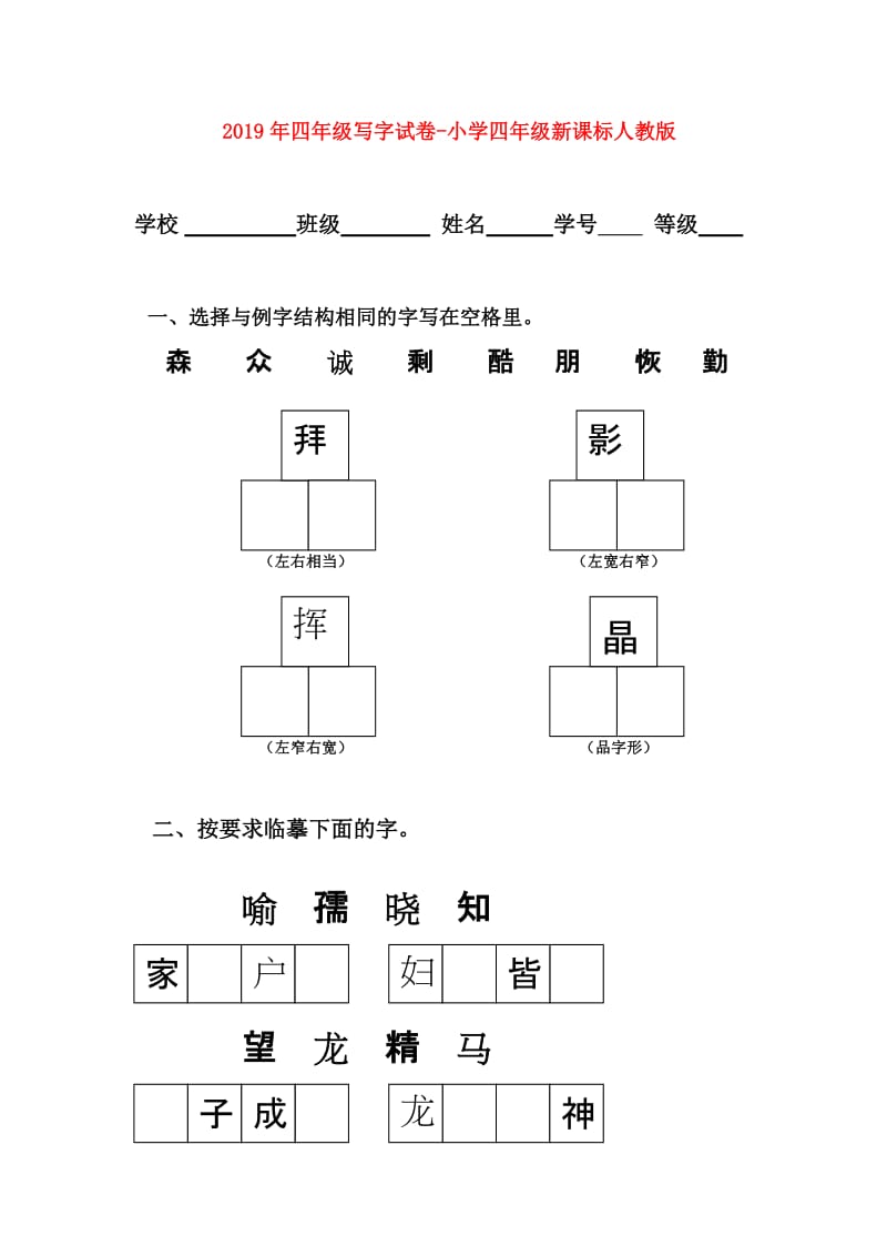 2019年四年级写字试卷-小学四年级新课标人教版.doc_第1页