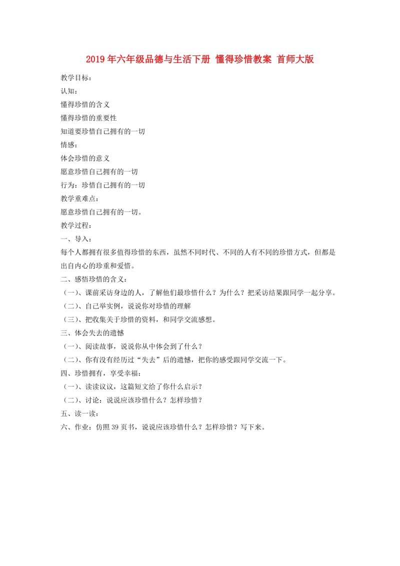 2019年六年级品德与生活下册 懂得珍惜教案 首师大版.doc_第1页