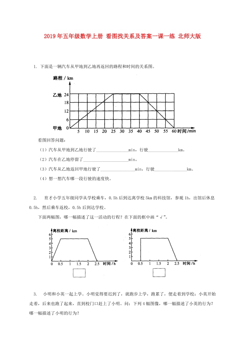 2019年五年级数学上册 看图找关系及答案一课一练 北师大版.doc_第1页