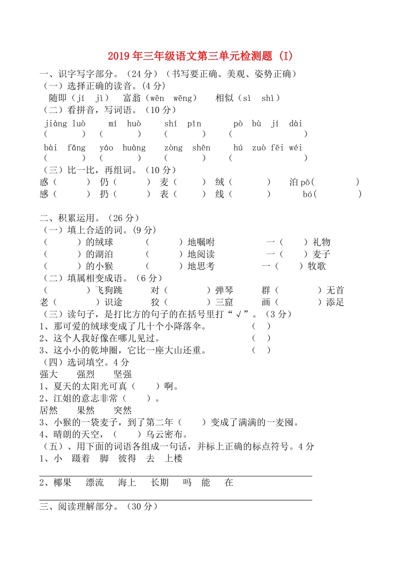2019年三年级语文第三单元检测题 (I).doc_第1页
