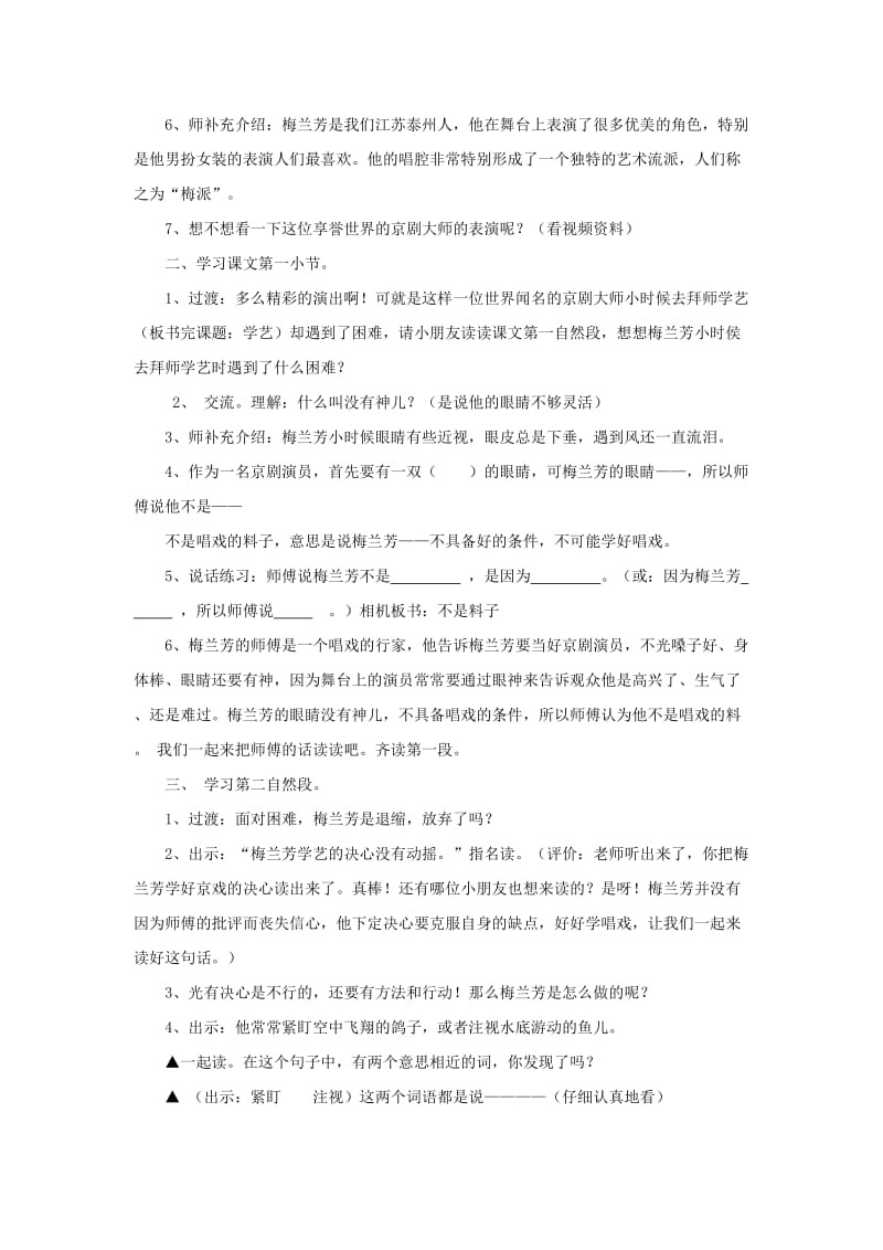 2019年二年级语文上册《梅兰芳学艺》教学设计 苏教版.doc_第2页