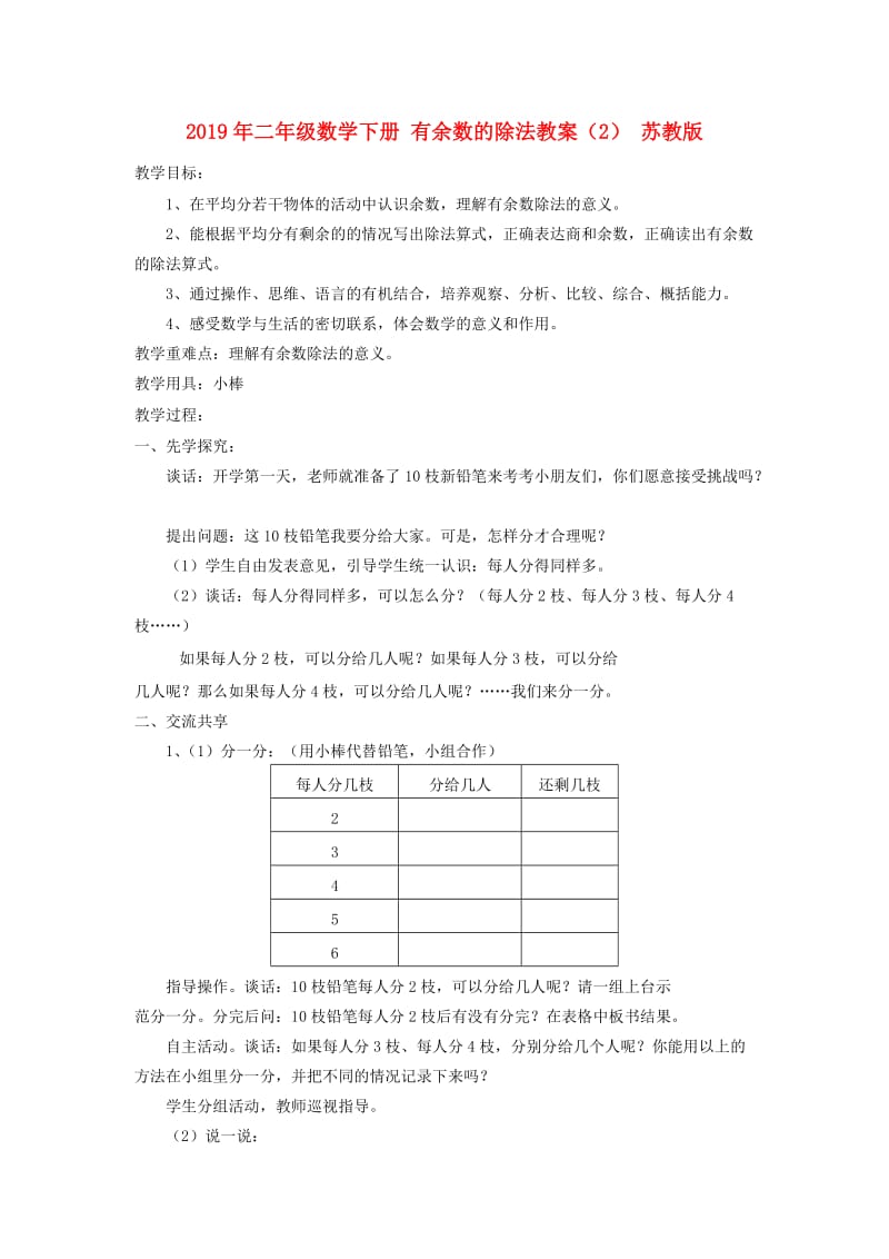 2019年二年级数学下册 有余数的除法教案（2） 苏教版.doc_第1页