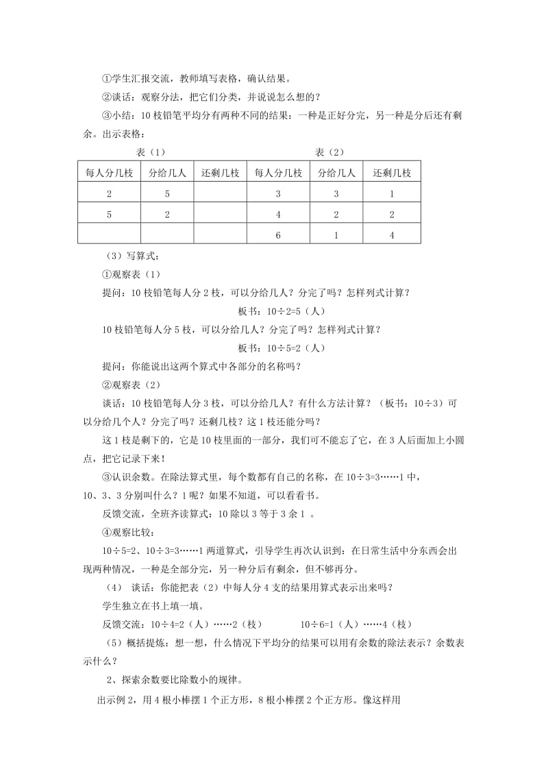 2019年二年级数学下册 有余数的除法教案（2） 苏教版.doc_第2页