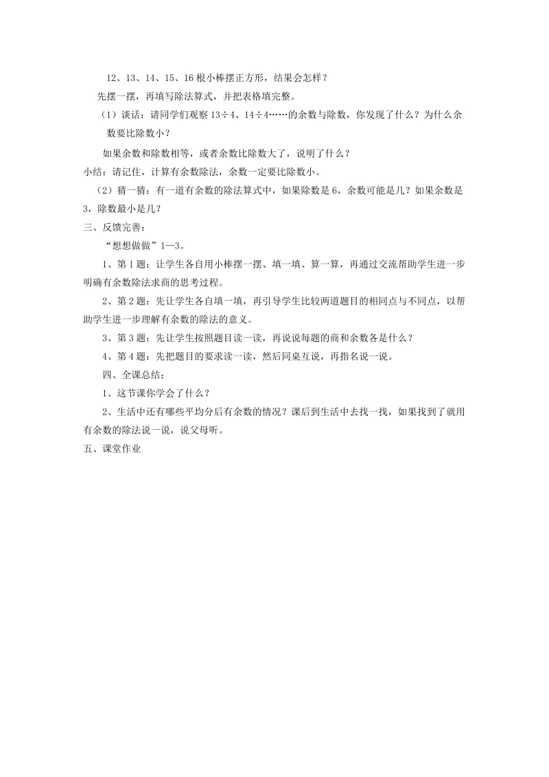 2019年二年级数学下册 有余数的除法教案（2） 苏教版.doc_第3页