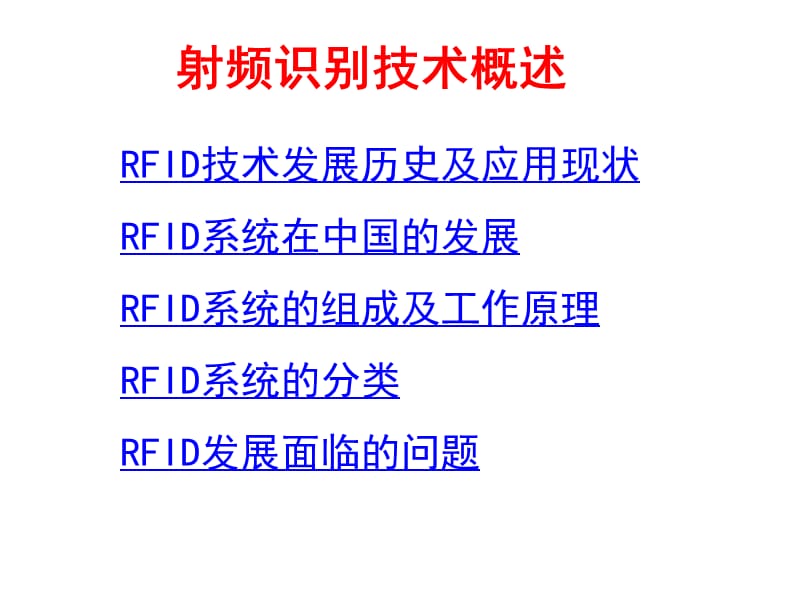 《射频识别技术概述》PPT课件.ppt_第1页