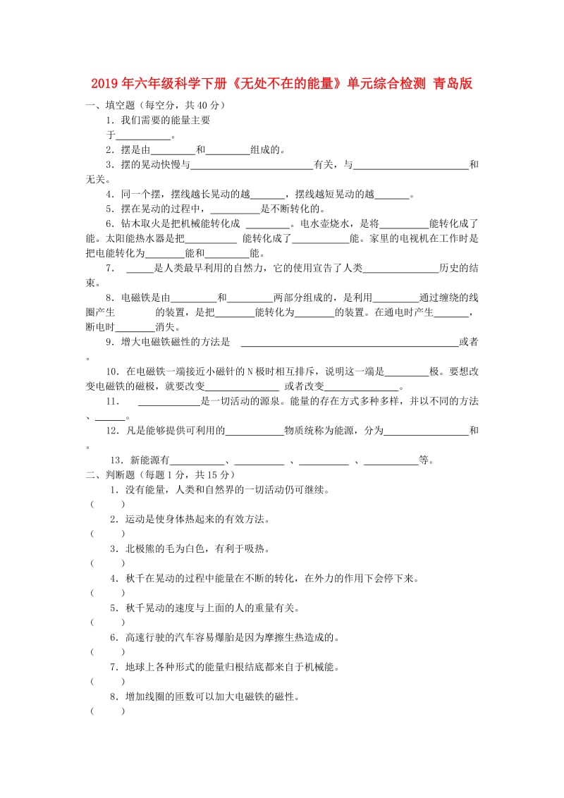 2019年六年级科学下册《无处不在的能量》单元综合检测 青岛版.doc_第1页