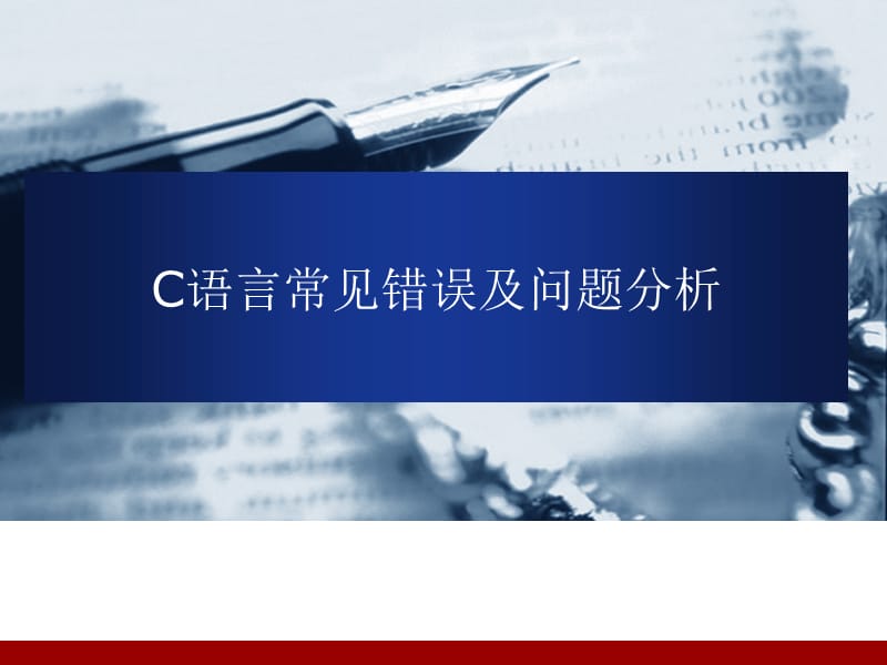 C语言常见错误分析.ppt_第1页