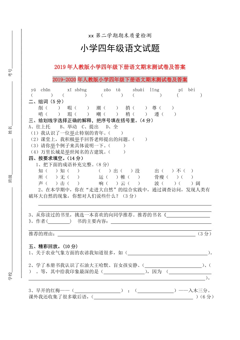 2019年人教版小学四年级下册语文期末测试卷及答案.doc_第1页