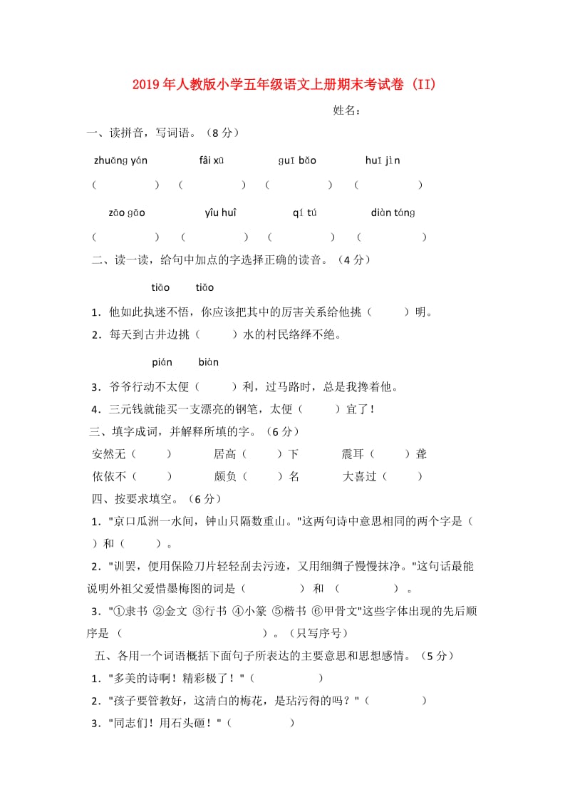 2019年人教版小学五年级语文上册期末考试卷 (II).doc_第1页