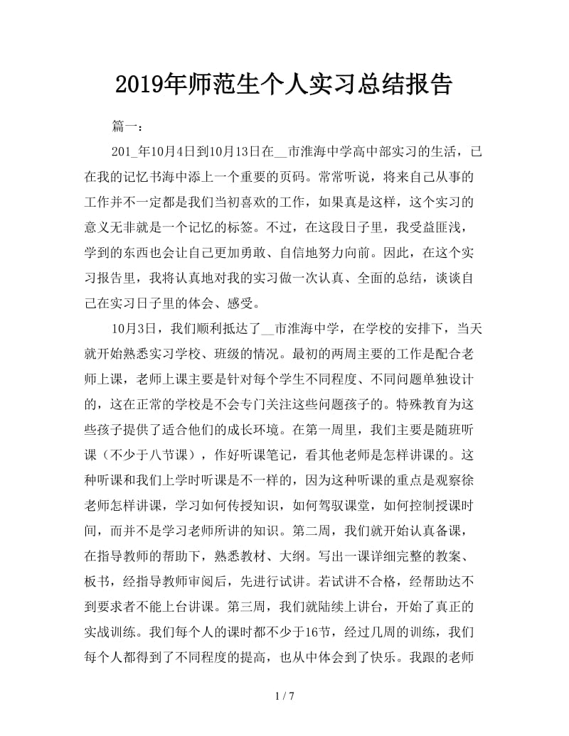 2019年师范生个人实习总结报告.doc_第1页