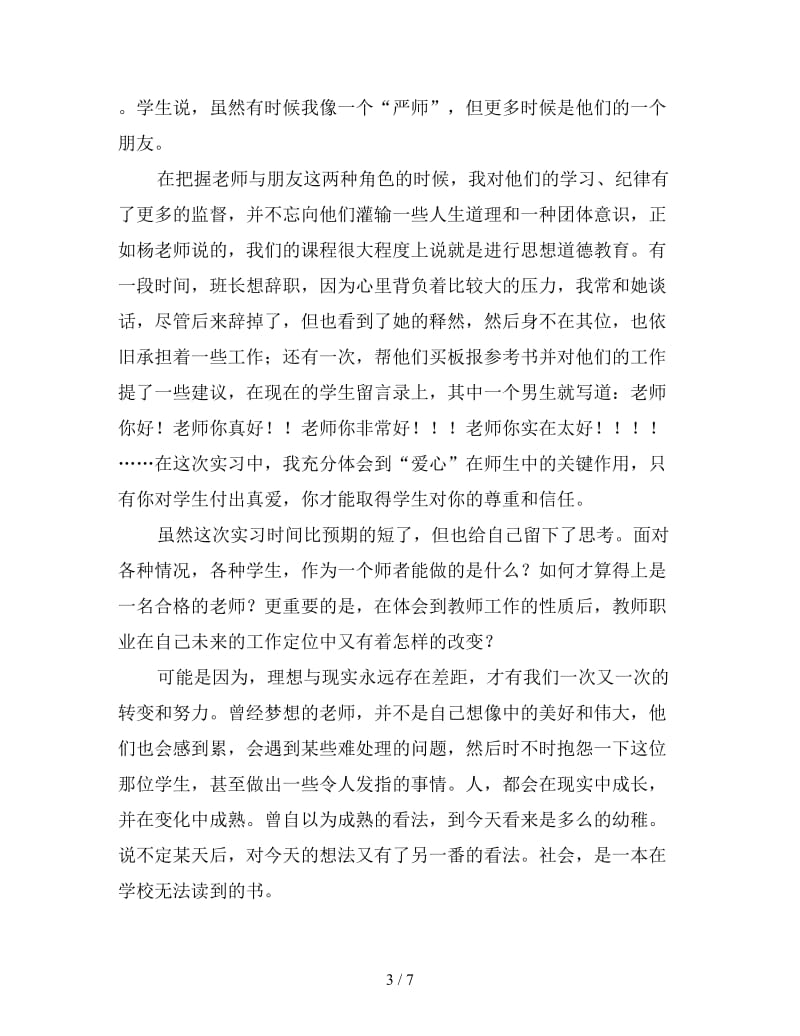 2019年师范生个人实习总结报告.doc_第3页