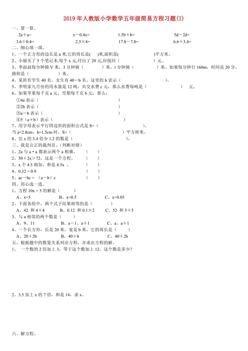 2019年人教版小学数学五年级简易方程习题(I).doc_第1页