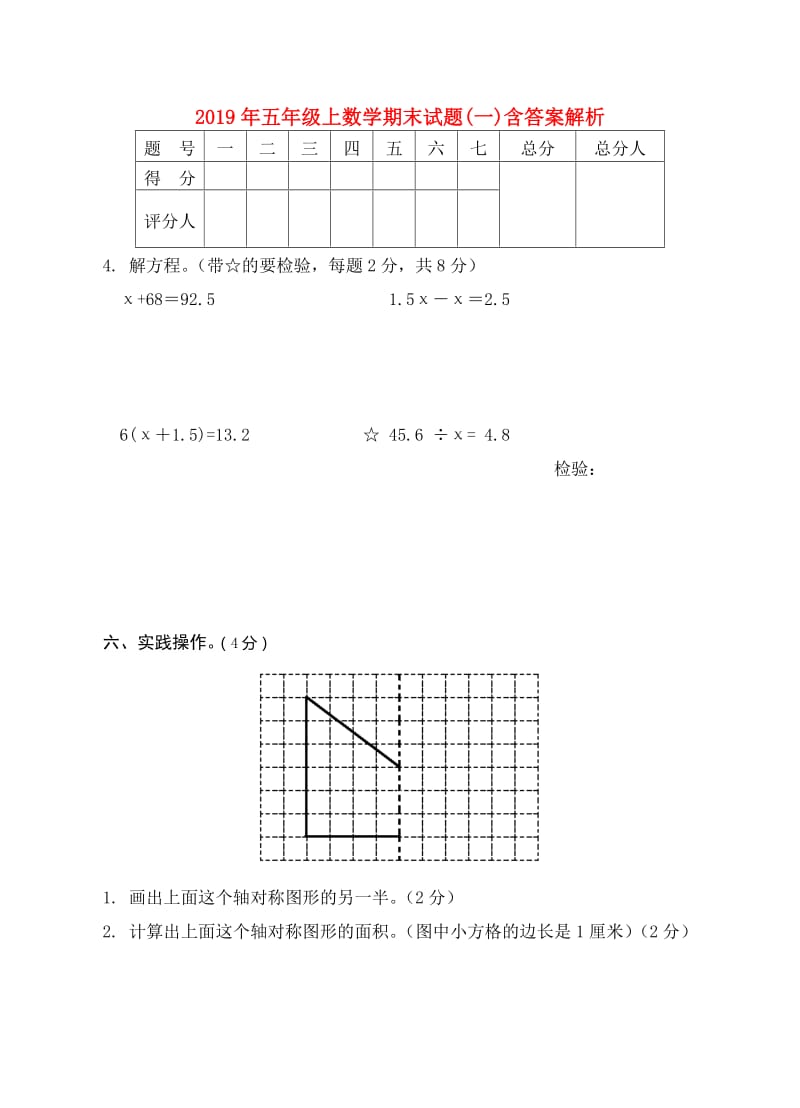 2019年五年级上数学期末试题(一)含答案解析.doc_第1页