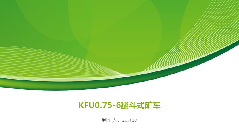 KFU0.75-6翻斗式矿车.ppt_第1页