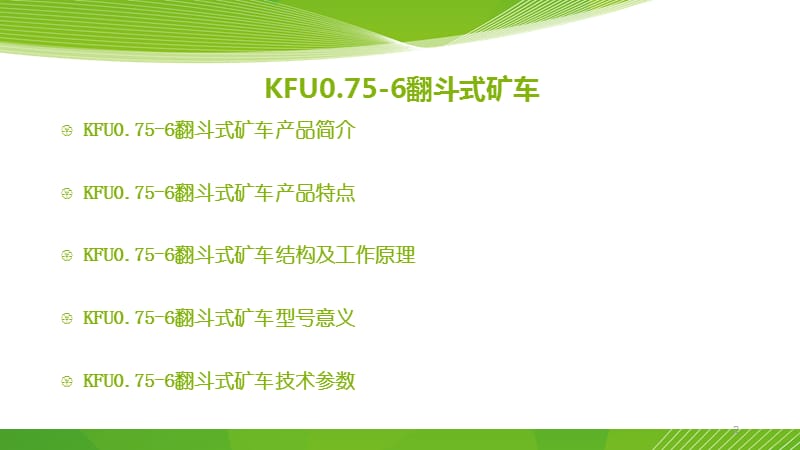 KFU0.75-6翻斗式矿车.ppt_第2页