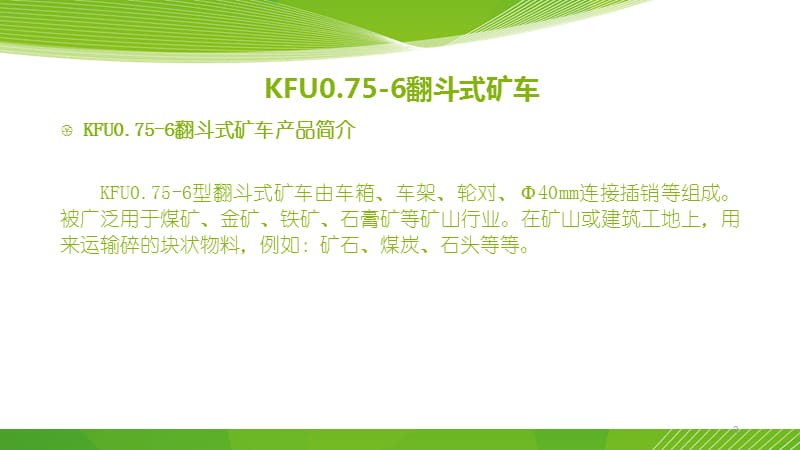 KFU0.75-6翻斗式矿车.ppt_第3页