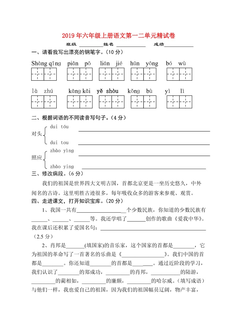 2019年六年级上册语文第一二单元精试卷.doc_第1页