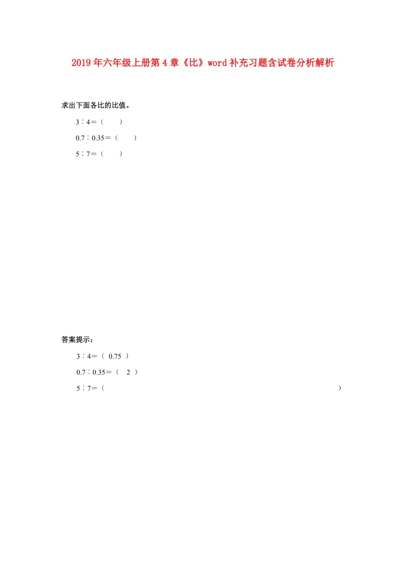 2019年六年级上册第4章《比》word补充习题含试卷分析解析.doc_第1页