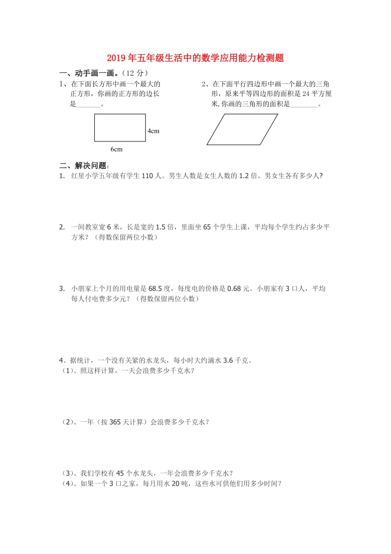 2019年五年级生活中的数学应用能力检测题.doc_第1页