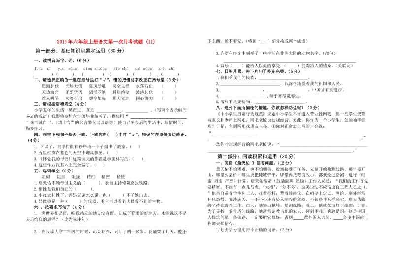 2019年六年级上册语文第一次月考试题 (II).doc_第1页