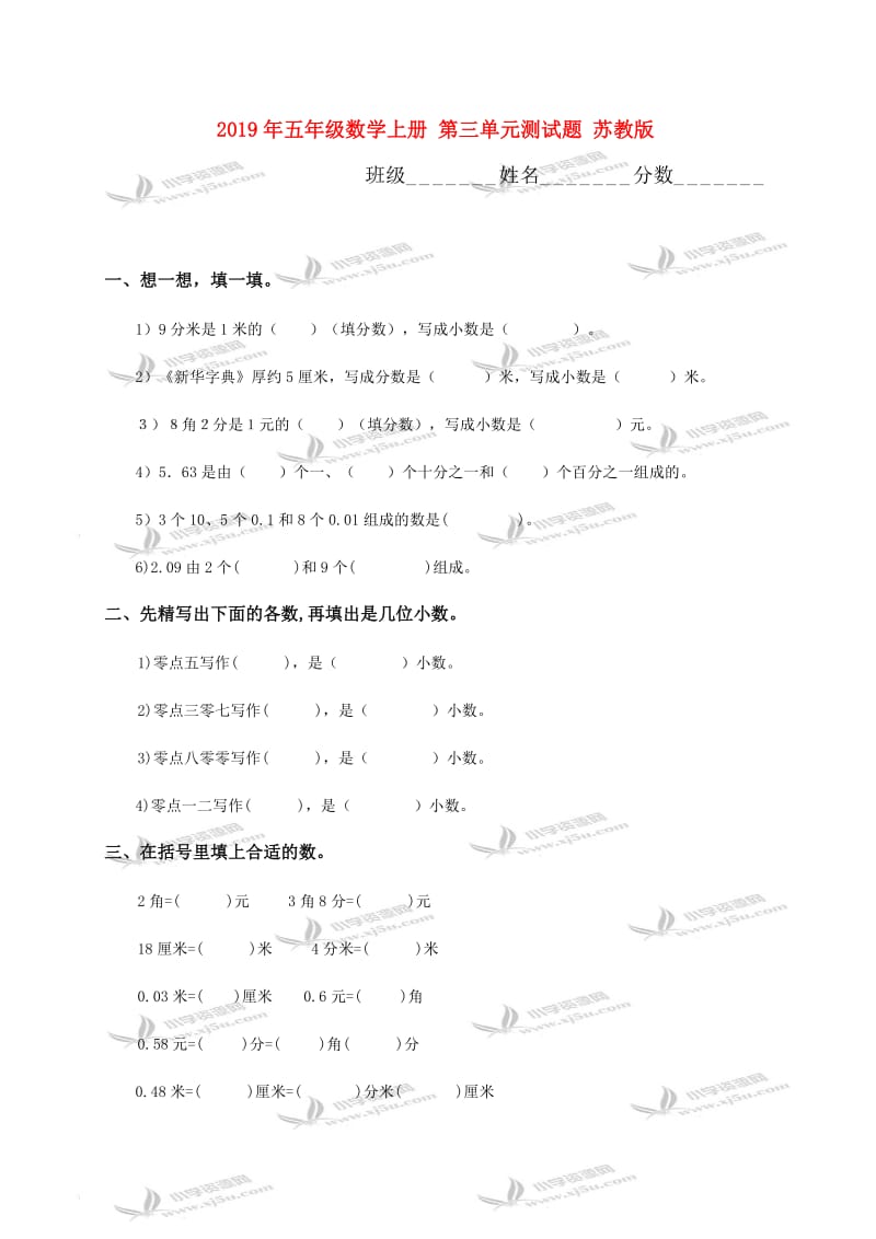 2019年五年级数学上册 第三单元测试题 苏教版.doc_第1页